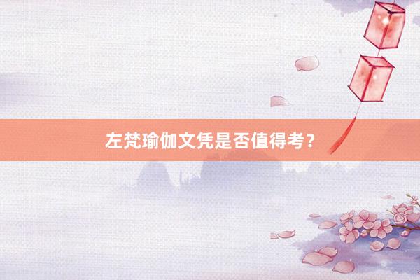 左梵瑜伽文凭是否值得考？
