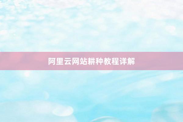 阿里云网站耕种教程详解
