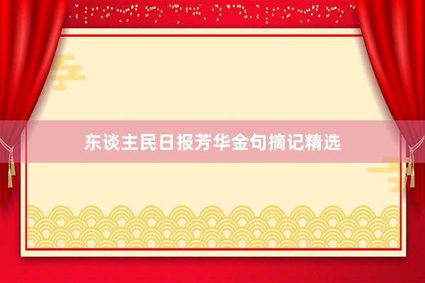 东谈主民日报芳华金句摘记精选