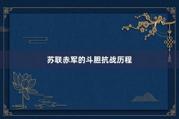 苏联赤军的斗胆抗战历程